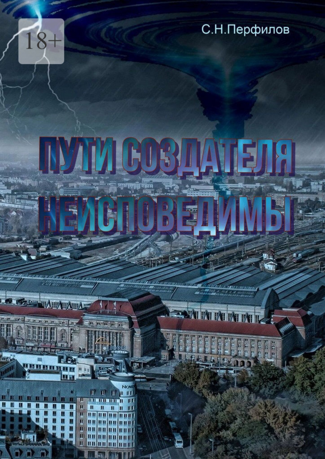 Обложка книги «Пути Создателя неисповедимы»