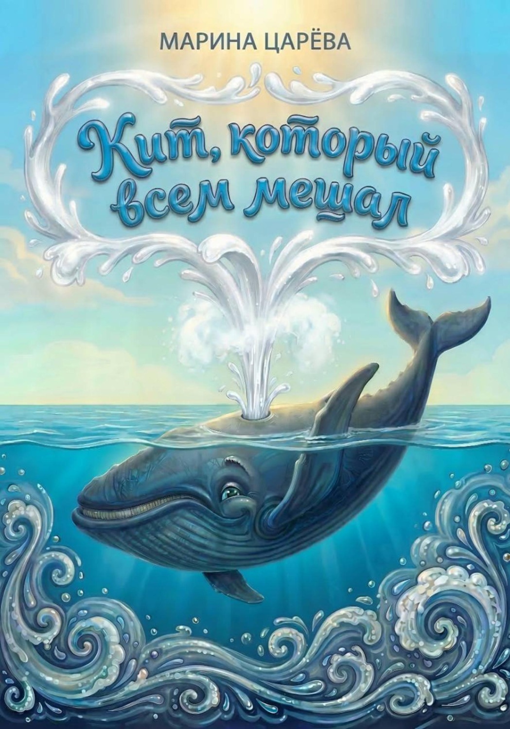 Обложка книги «Кит, который всем мешал»