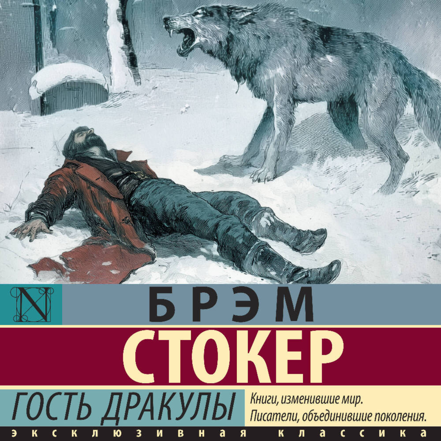 Обложка книги «Гость Дракулы»