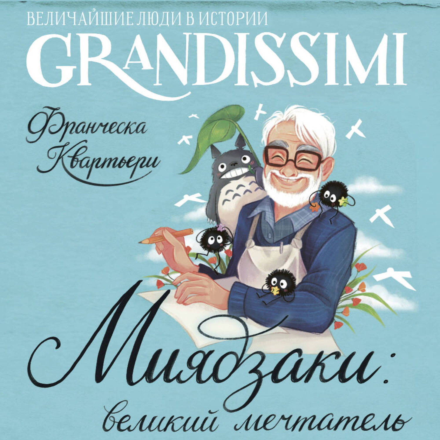 Обложка книги «Миядзаки: великий мечтатель»