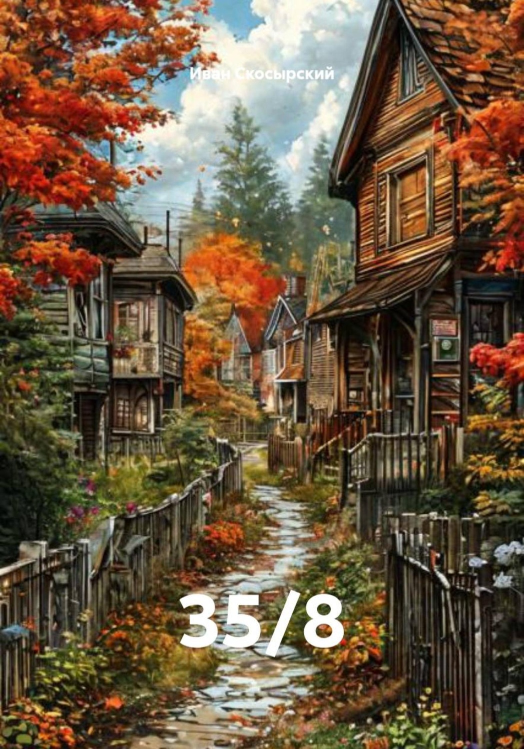 Обложка книги «35/8»