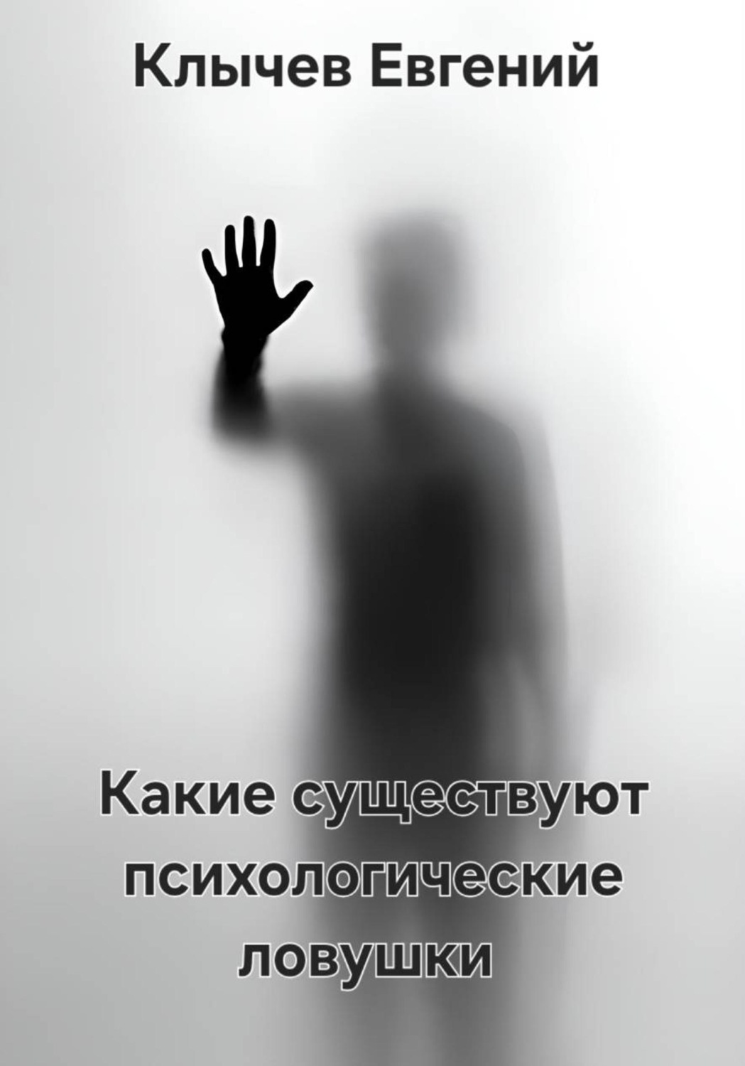 Обложка книги «Какие существуют психологические ловушки»
