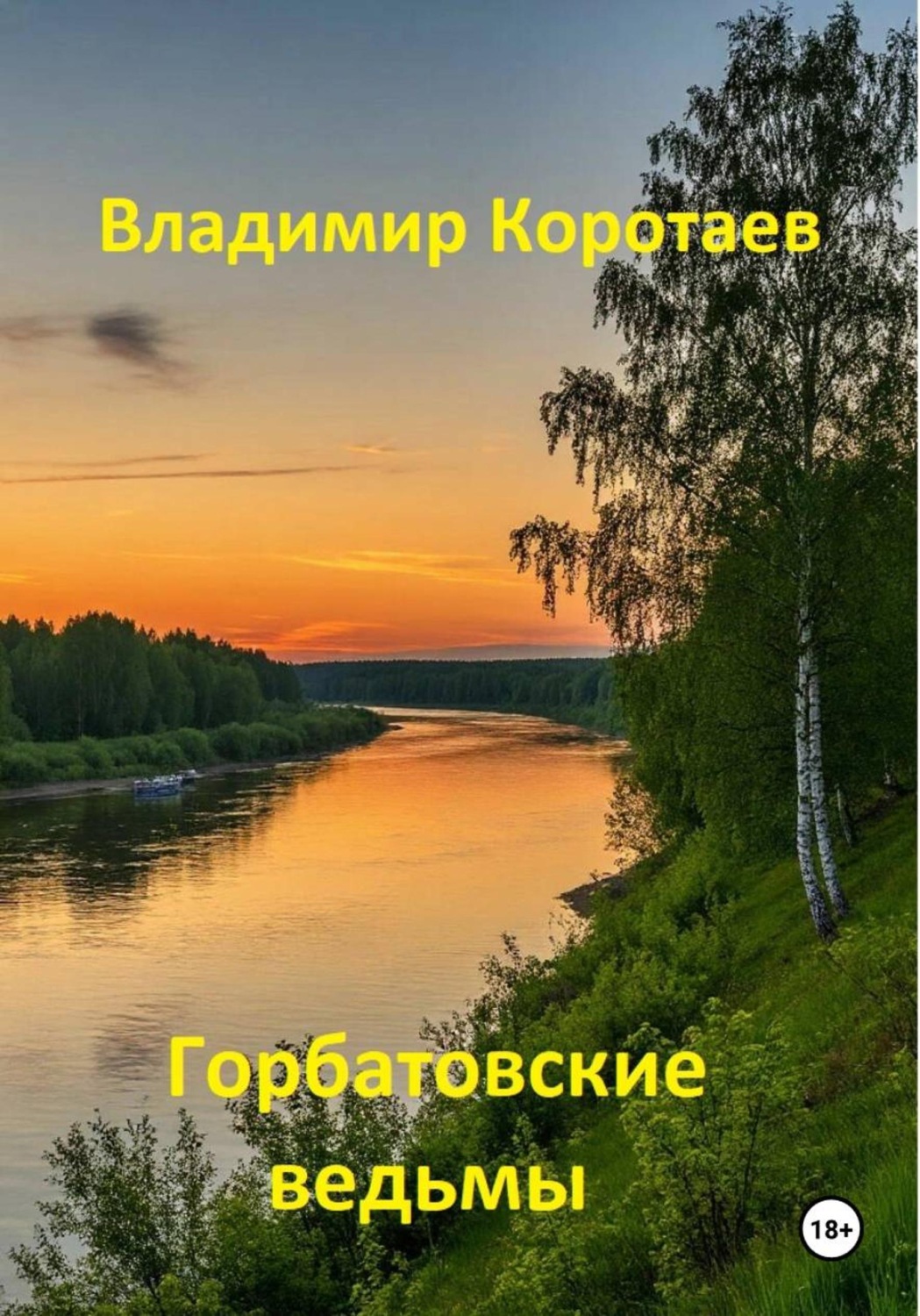 Обложка книги «Горбатовские ведьмы»