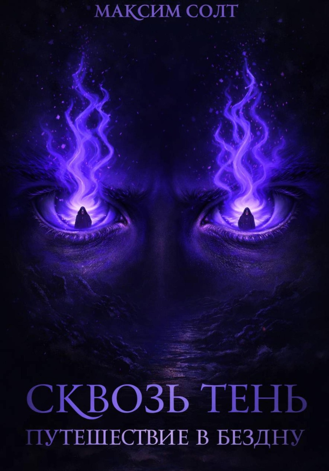 Обложка книги «Сквозь тень. Путешествие в бездну»