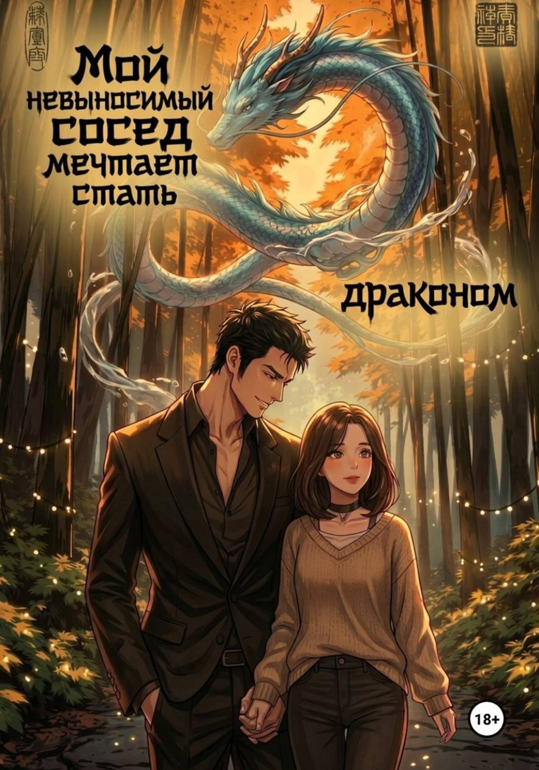 Обложка книги «Мой невыносимый сосед хочет стать драконом»