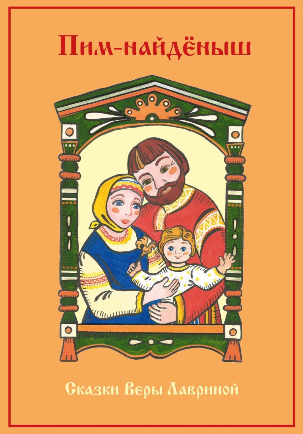 Обложка книги «Пим-найдёныш»