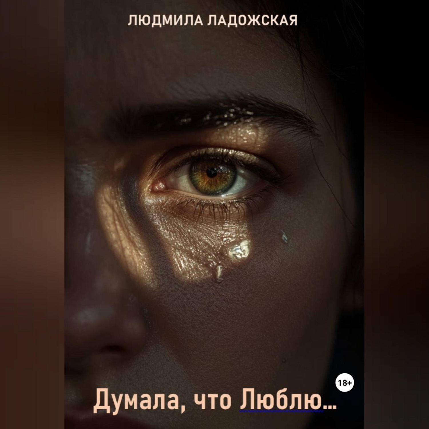 Обложка книги «Я думала, что Люблю...»