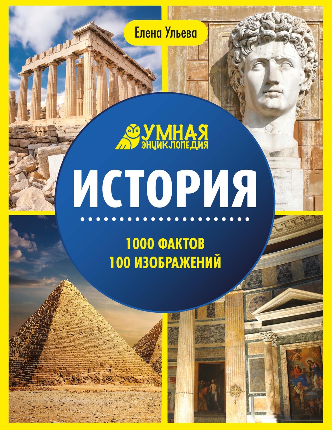 Обложка книги «История. Энциклопедия»