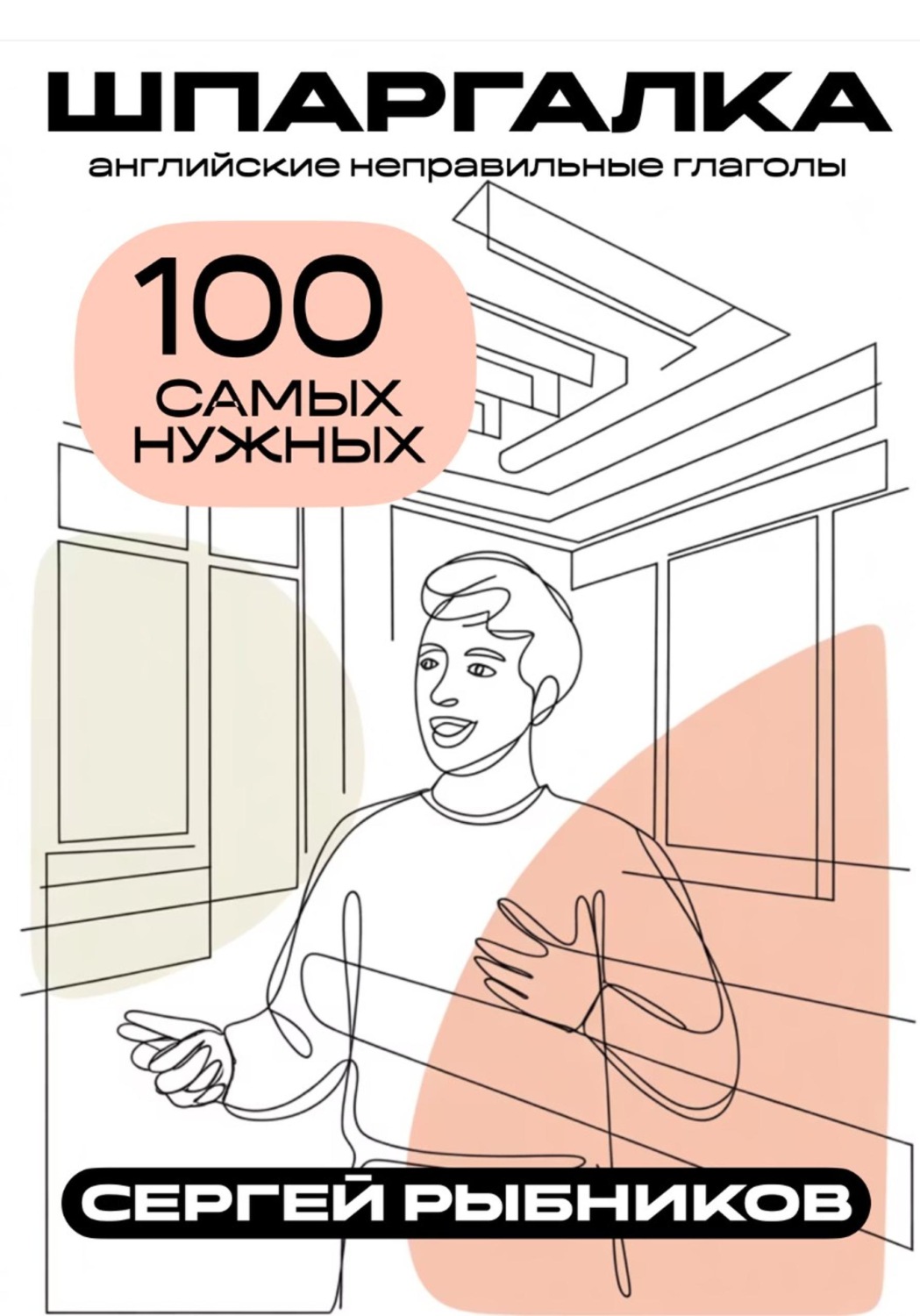 Обложка книги «Английские неправильные глаголы: 100 самых нужных. Шпаргалка»
