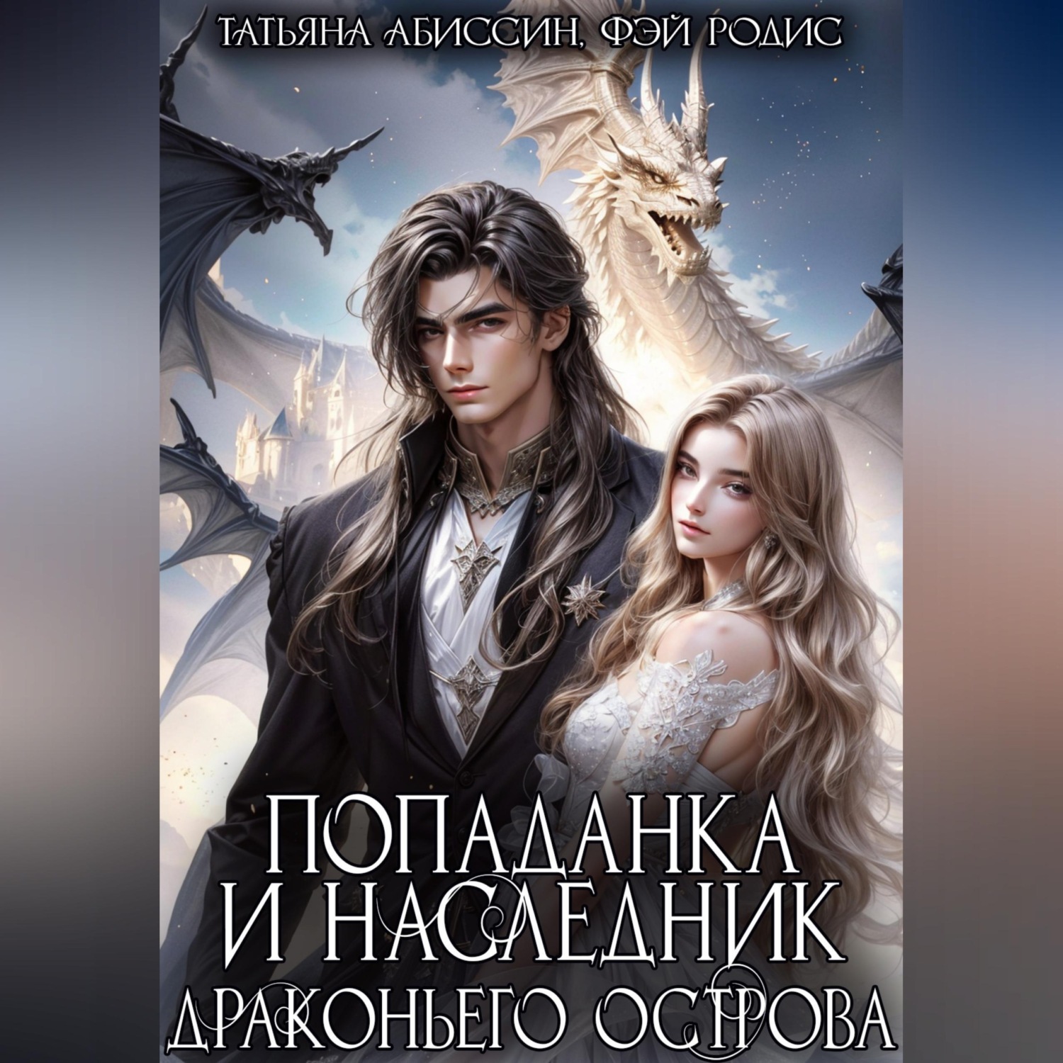 Обложка книги «Попаданка и наследник Драконьего острова»