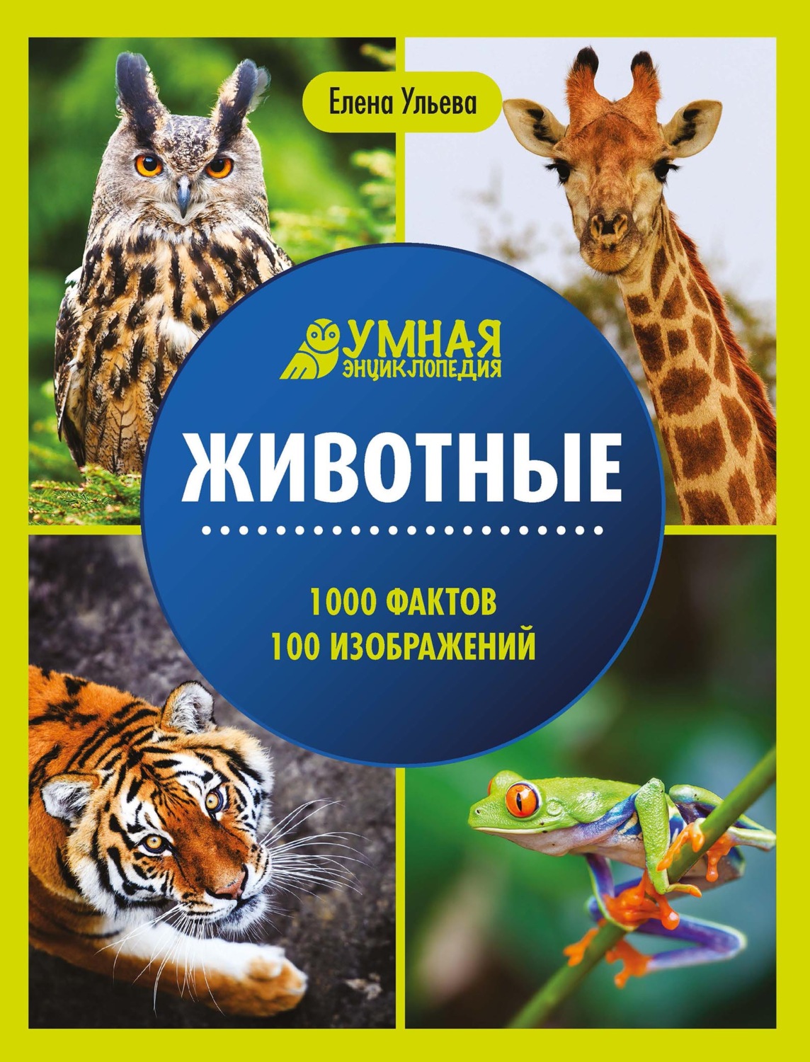 Обложка книги «Животные. Энциклопедия»