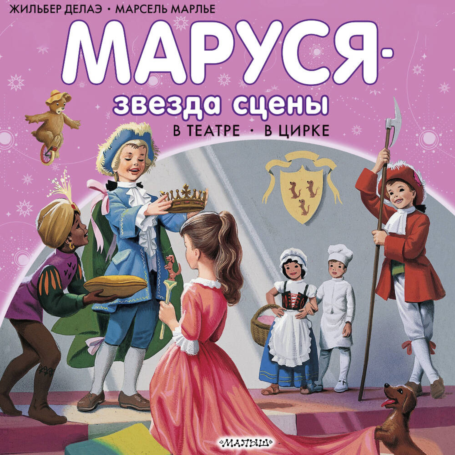Обложка книги «Маруся – звезда сцены: в театре, в цирке (сборник)»