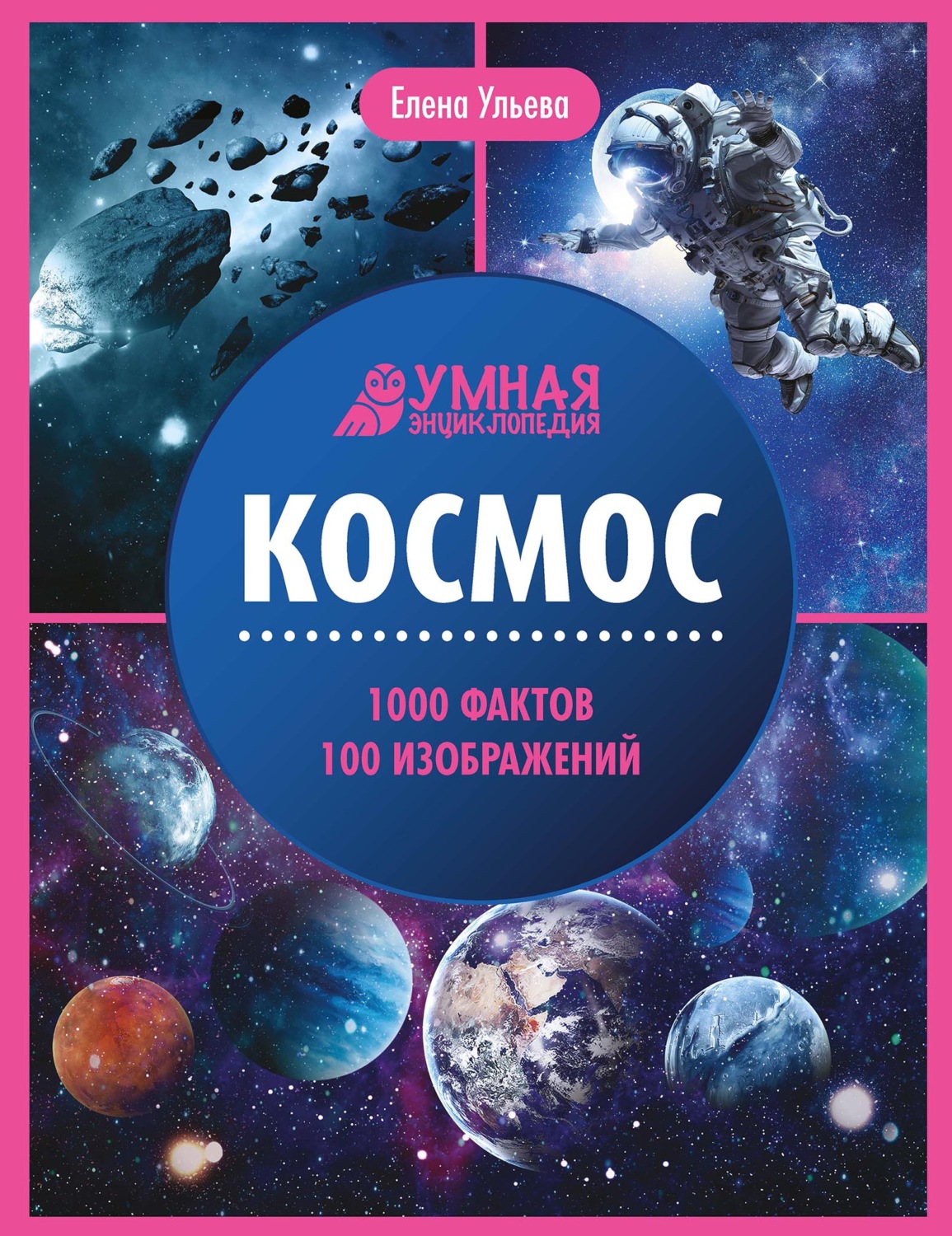 Обложка книги «Космос. Энциклопедия»