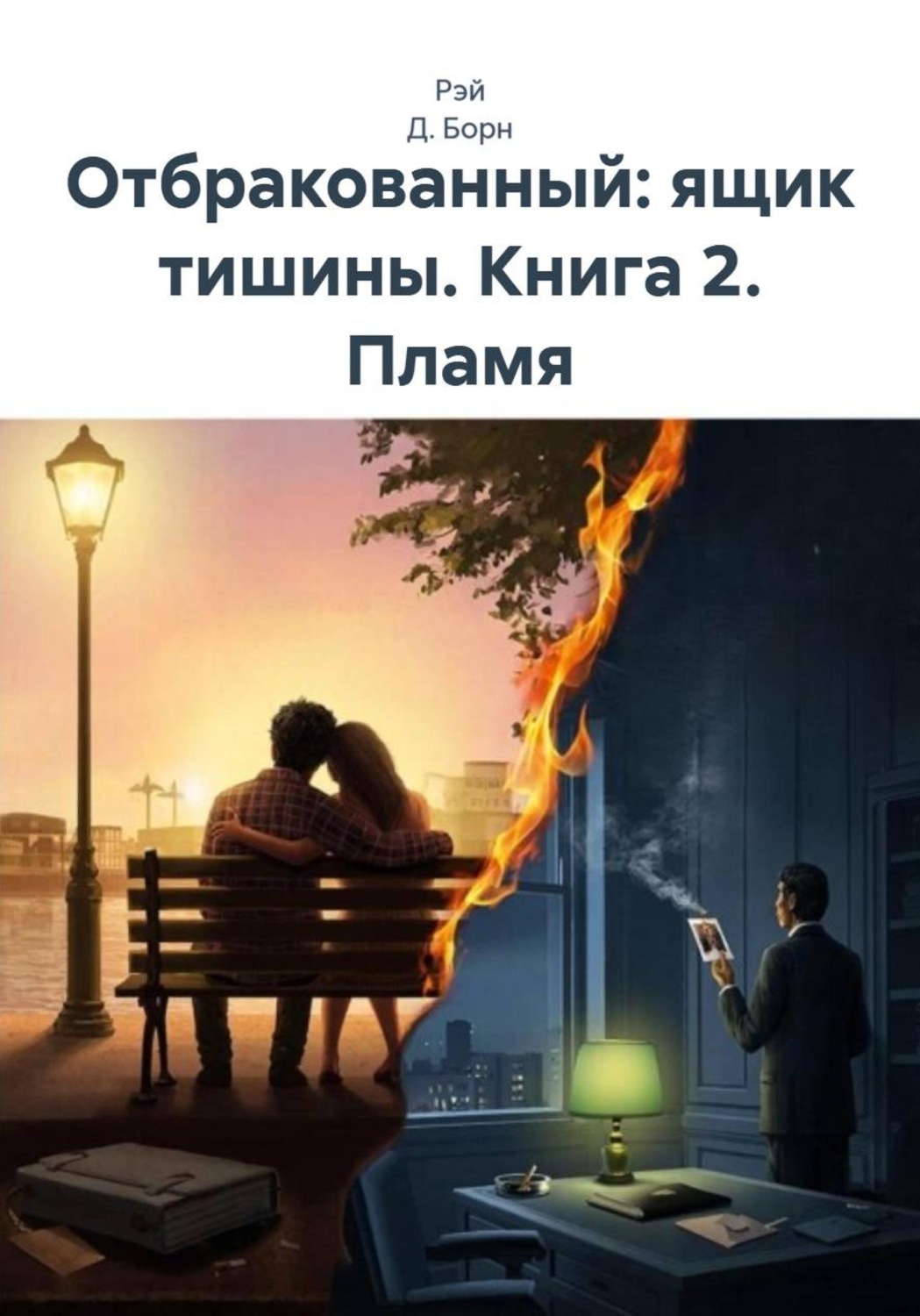 Обложка книги «Отбракованный: ящик тишины. Книга 2. Пламя»