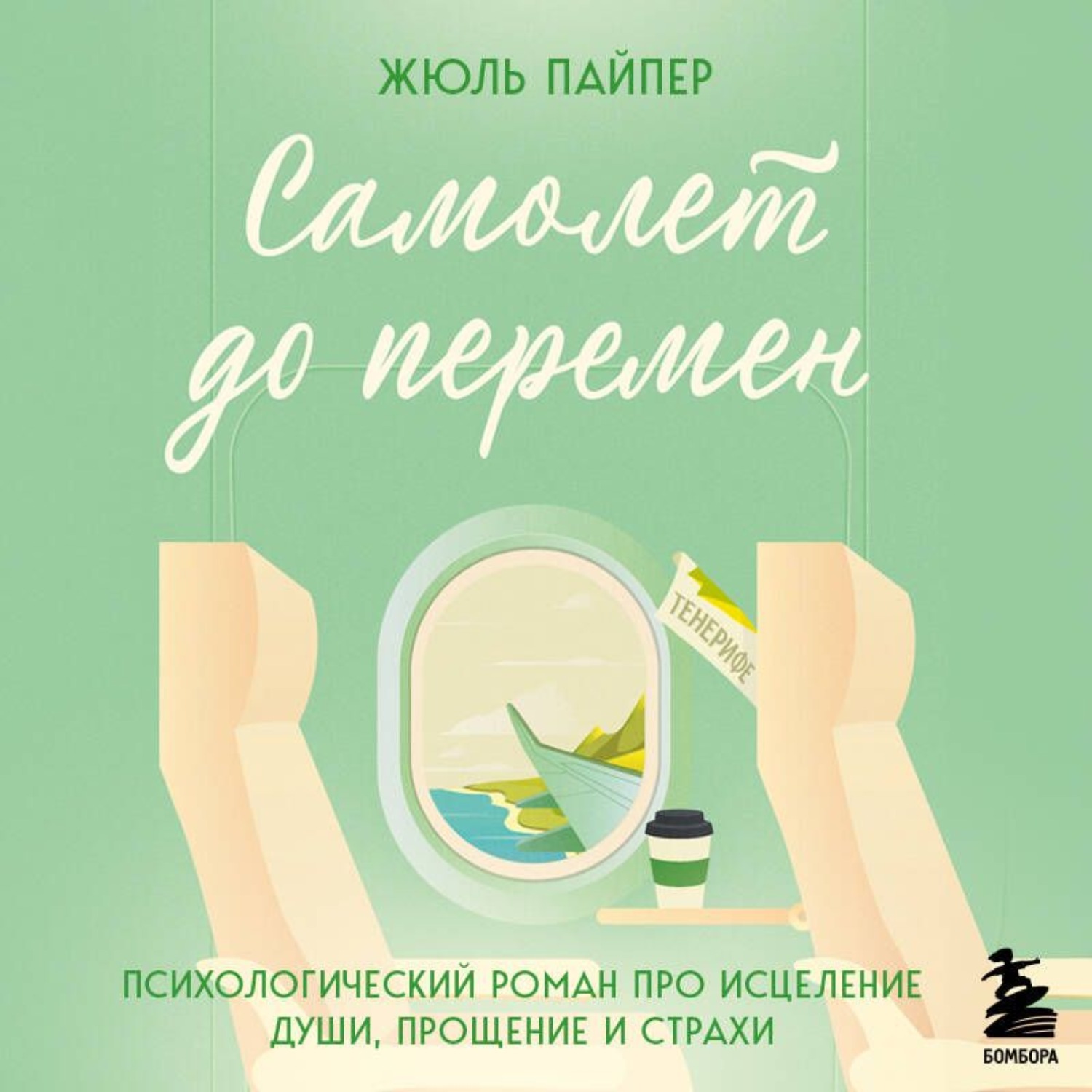 Обложка книги «Самолет до перемен. Психологический роман про исцеление души, прощение и страхи»
