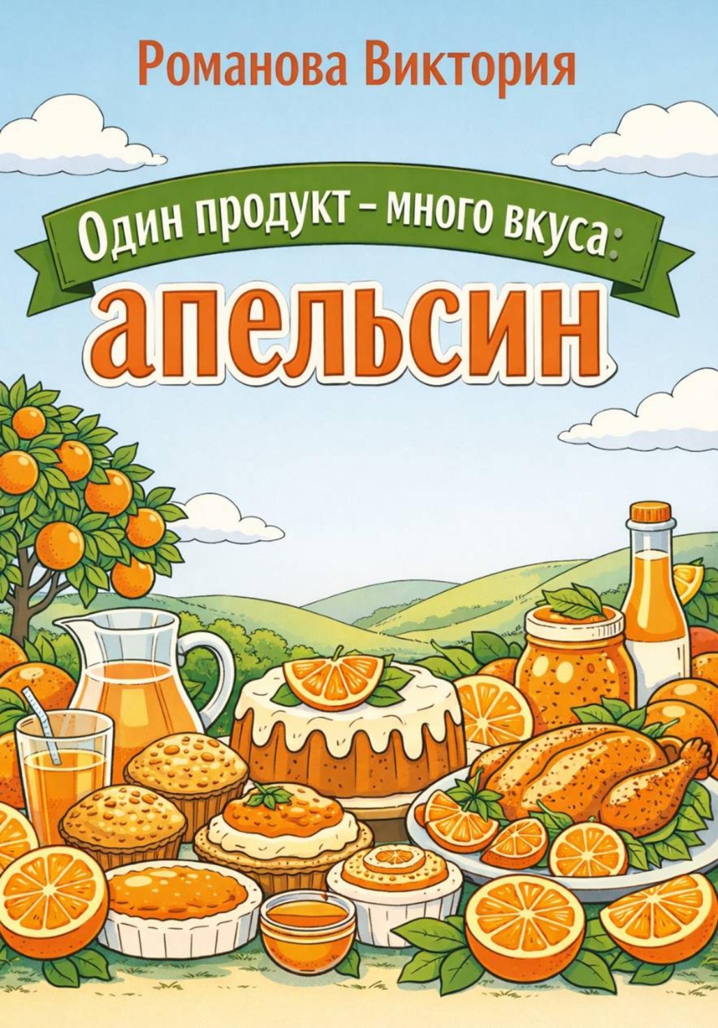 Обложка книги «Один продукт — много вкуса: апельсин»