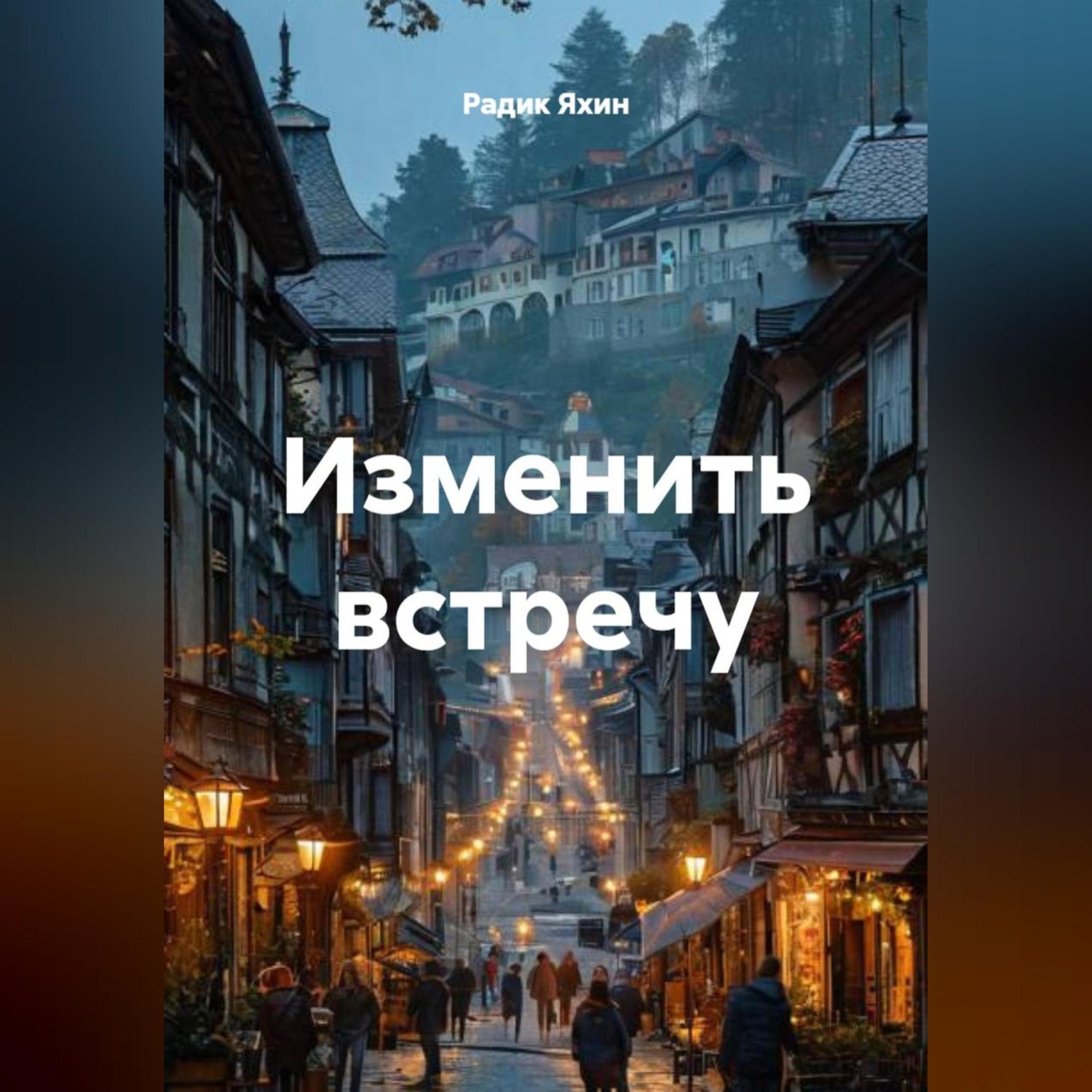 Обложка книги «Изменить встречу»