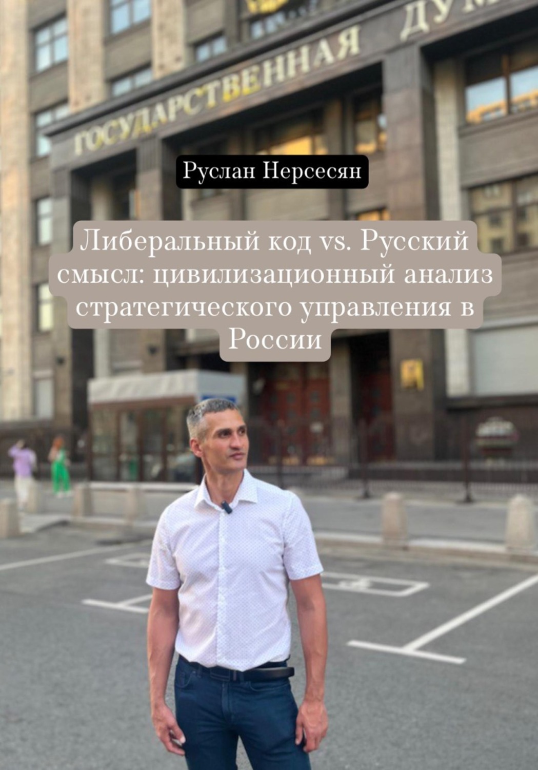 Обложка книги «Либеральный код vs. Русский смысл: цивилизационный анализ стратегического управления в России»