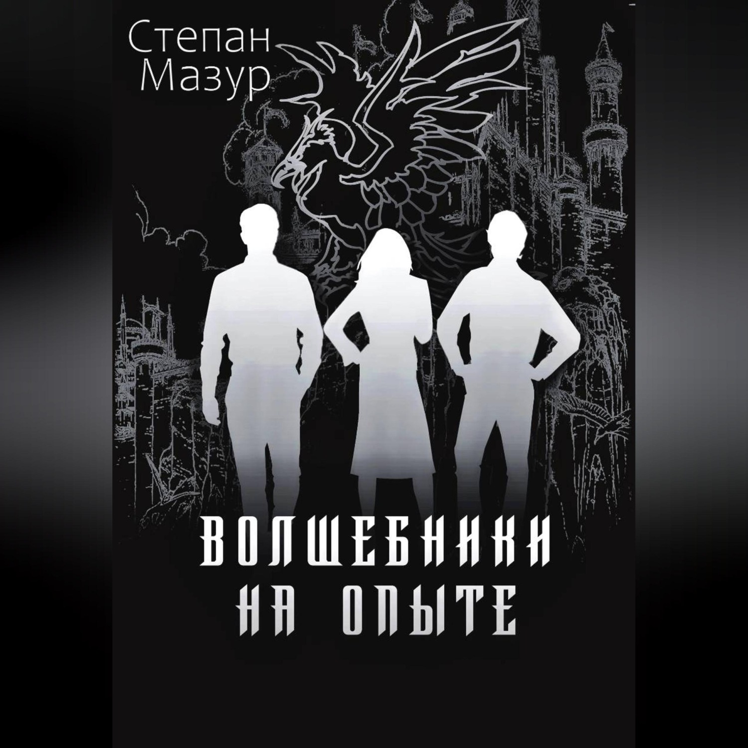 Обложка книги «Волшебники на опыте»