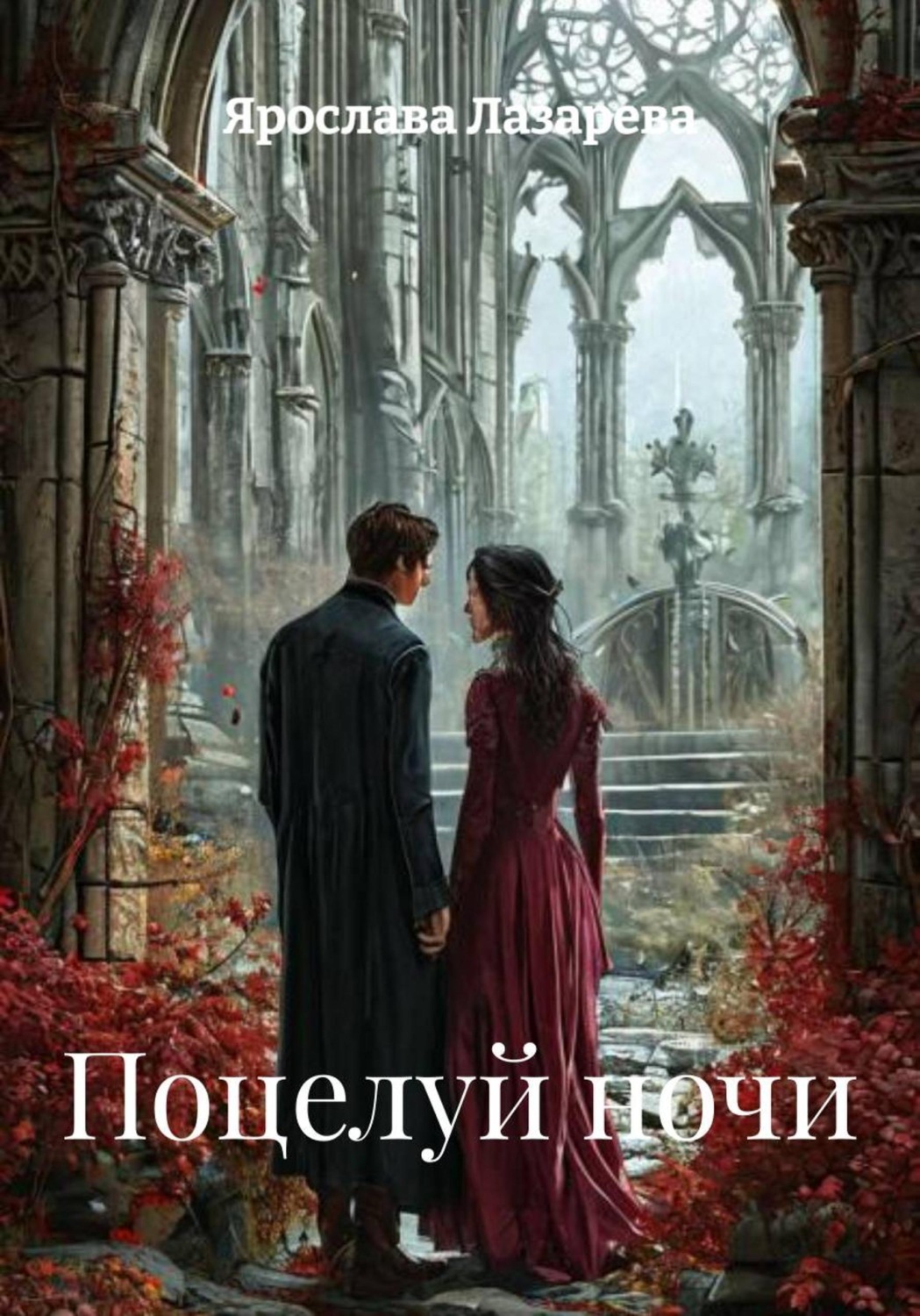 Обложка книги «Поцелуй ночи»
