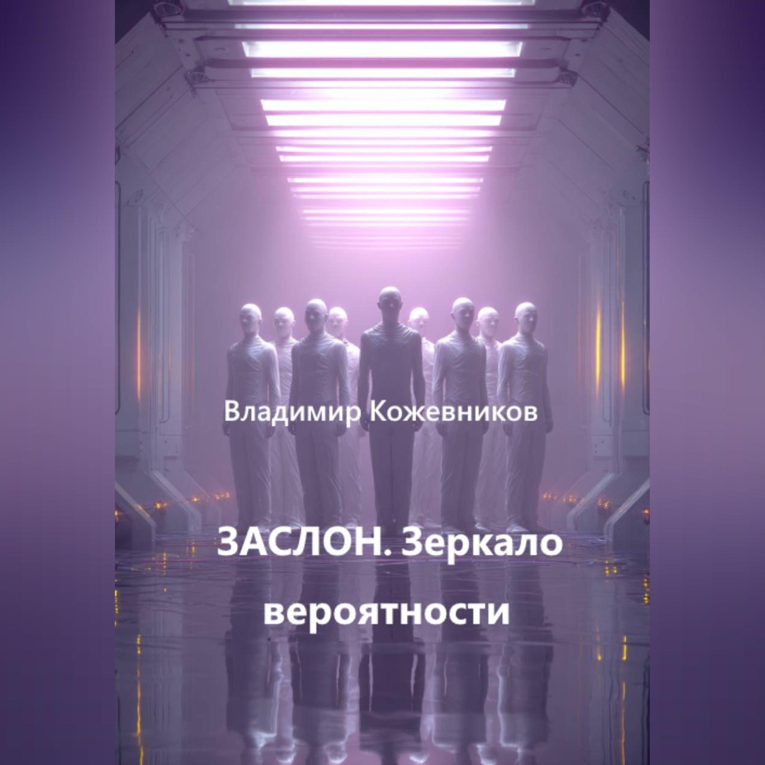 Обложка книги «ЗАСЛОН. Зеркало вероятности»
