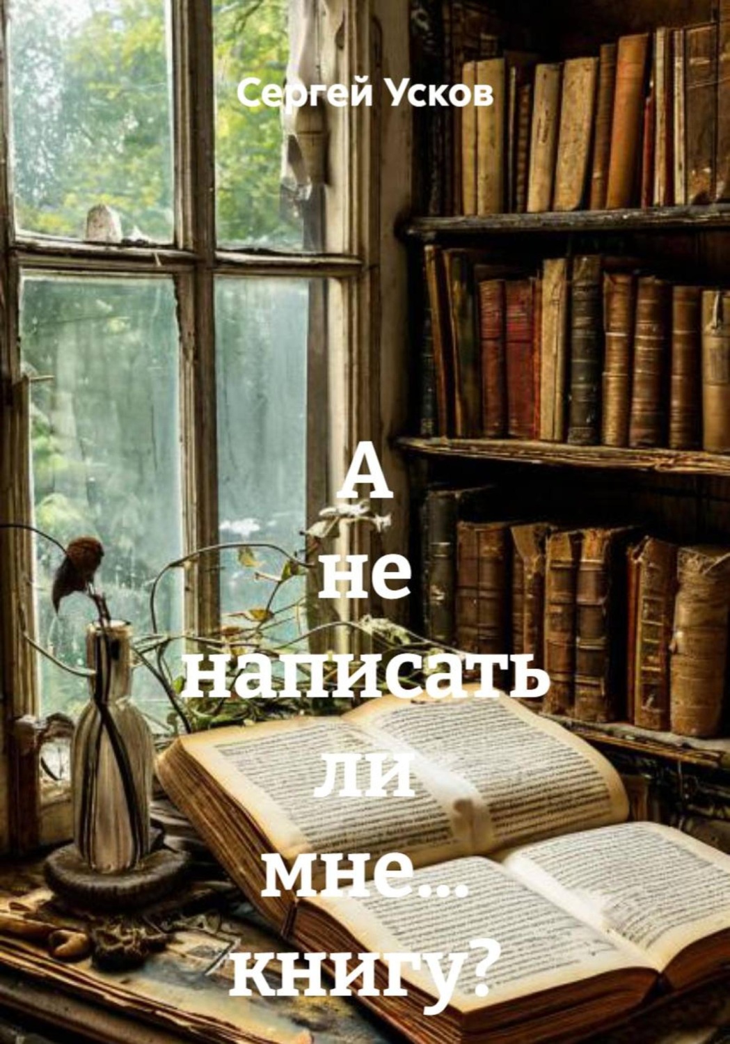 Обложка книги «А не написать ли мне… книгу?»
