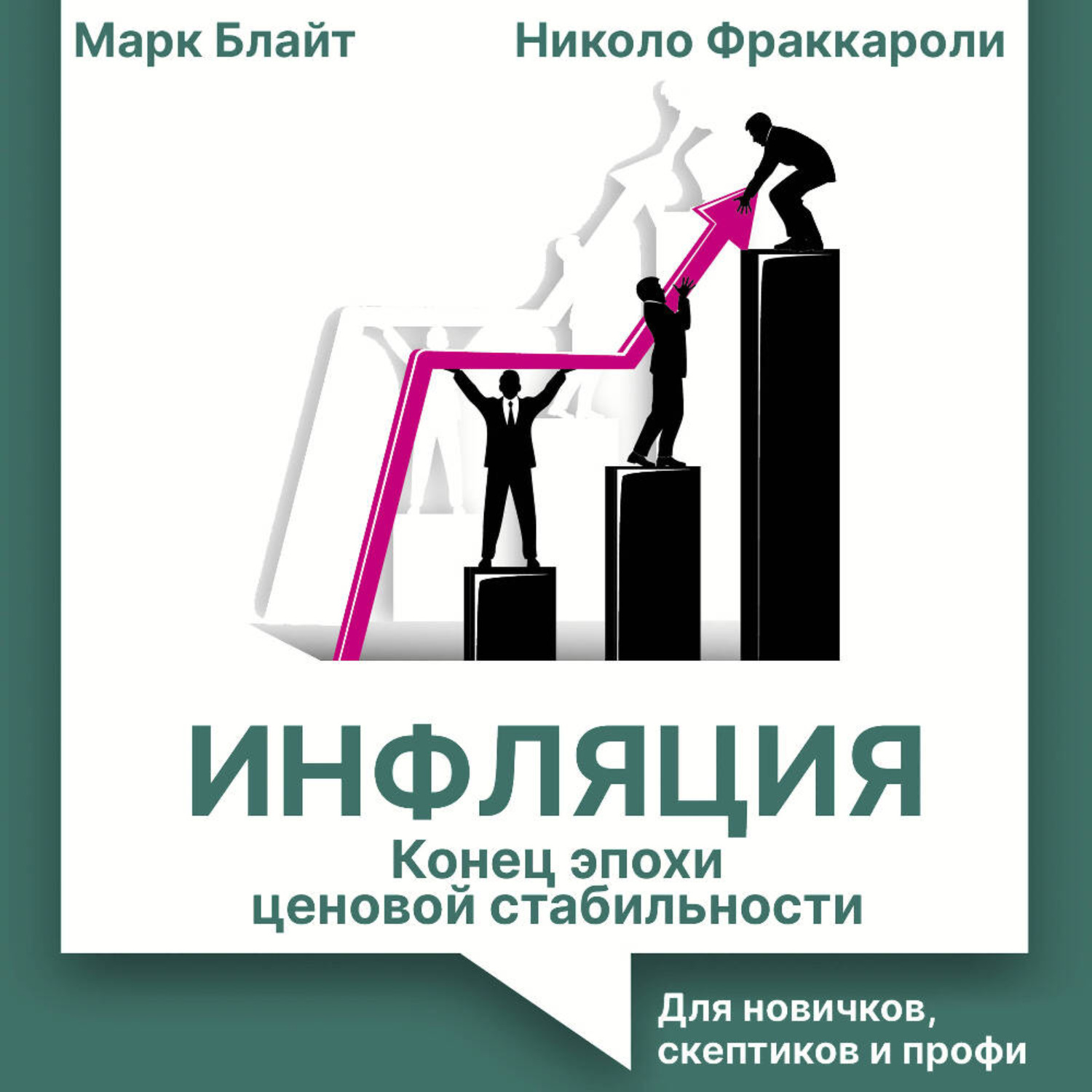 Обложка книги «Инфляция: конец эпохи ценовой стабильности. Для новичков, скептиков и профи»