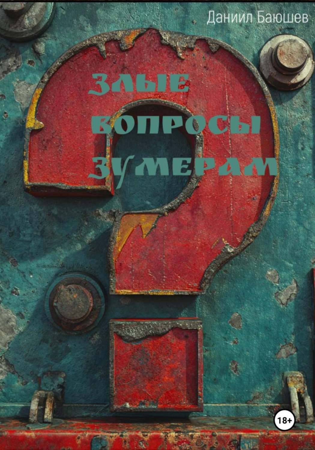 Обложка книги «Злые вопросы зумерам»