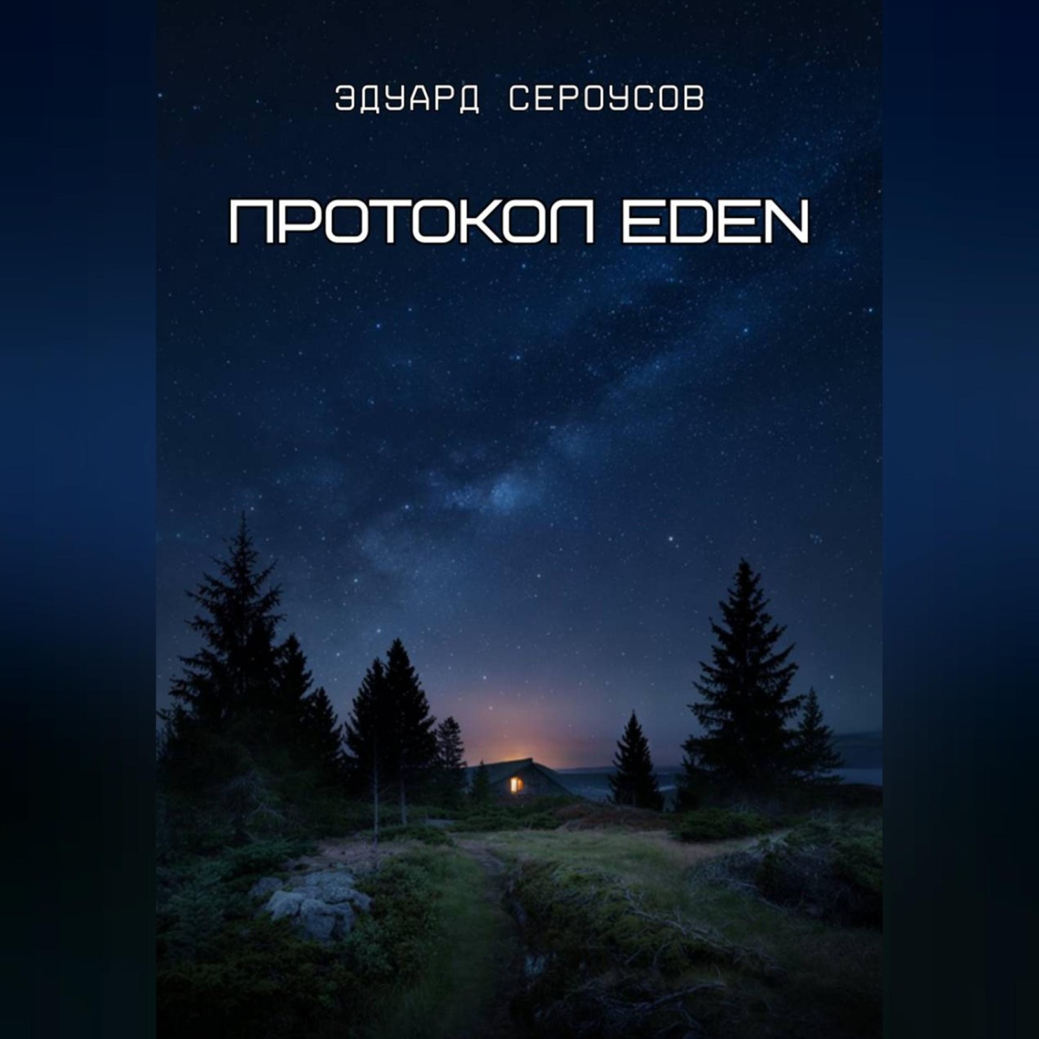 Обложка книги «Протокол EDEN»