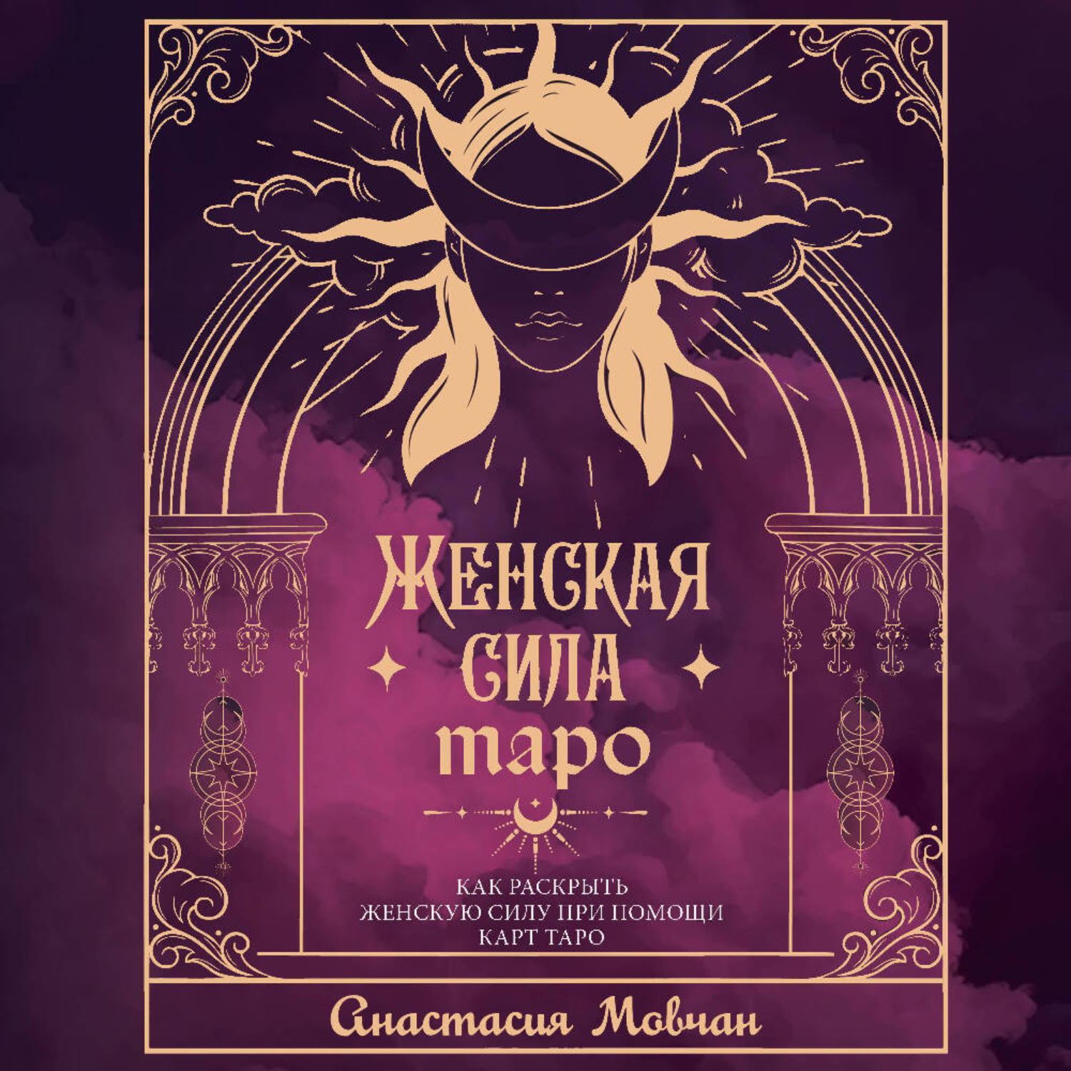 Обложка книги «Женская сила Таро. Как раскрыть женскую силу при помощи карт Таро»