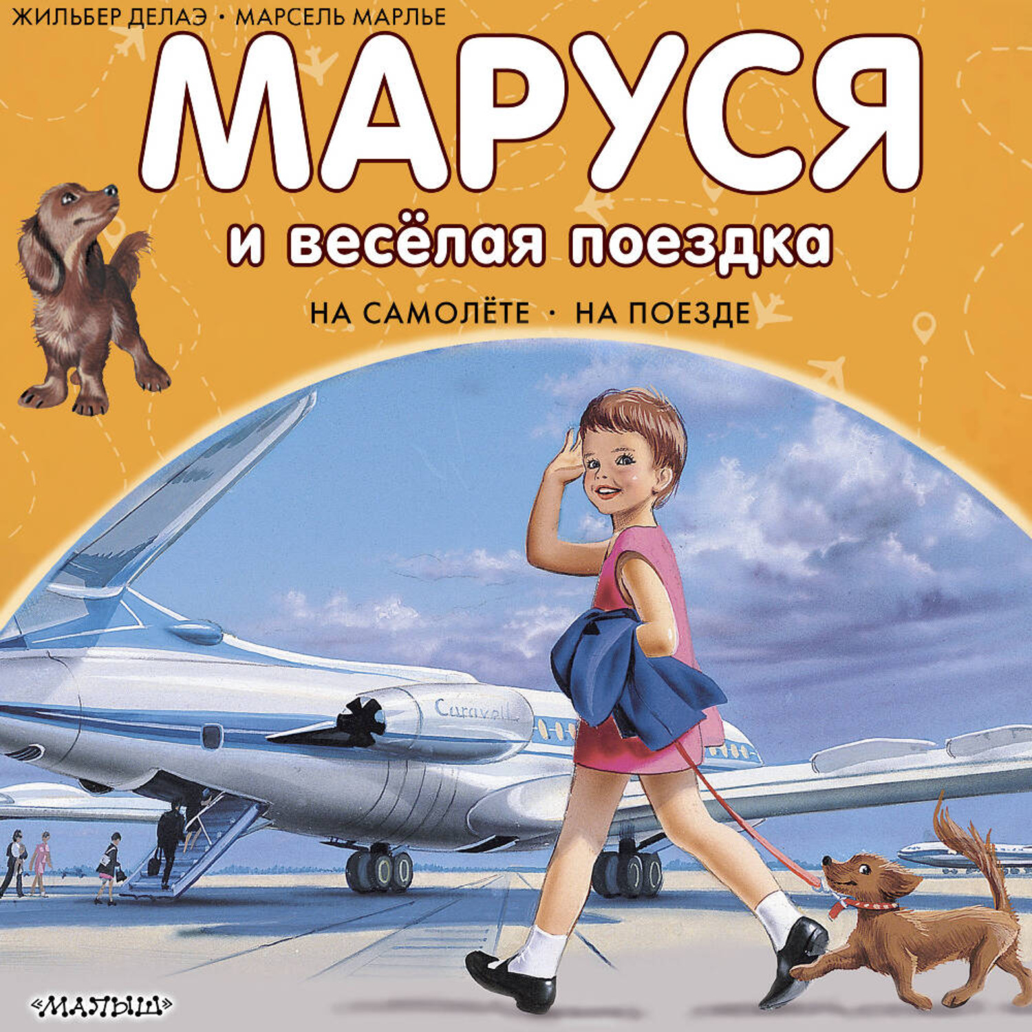 Обложка книги «Маруся и весёлая поездка: на самолёте, на поезде»