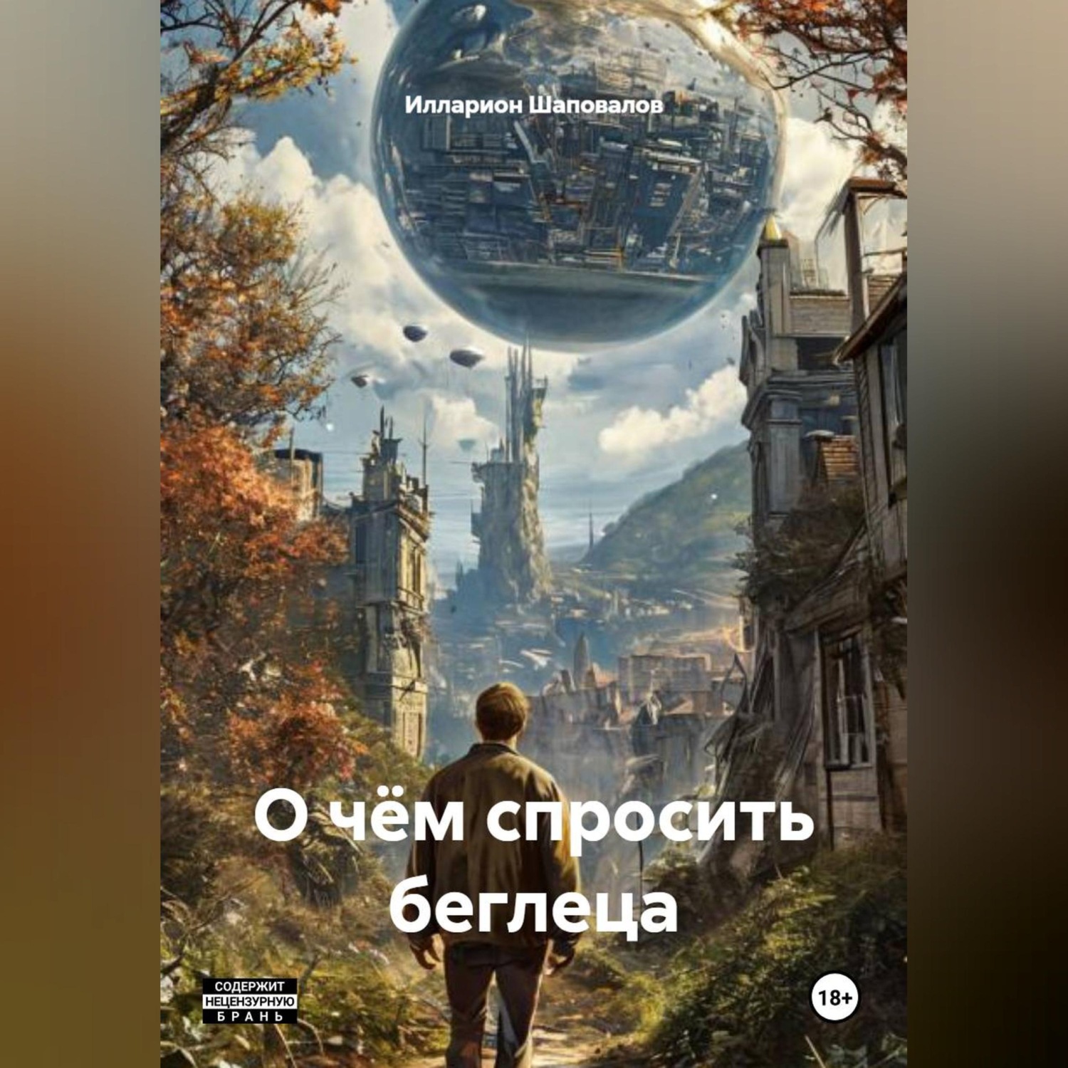 Обложка книги «О чём спросить беглеца»