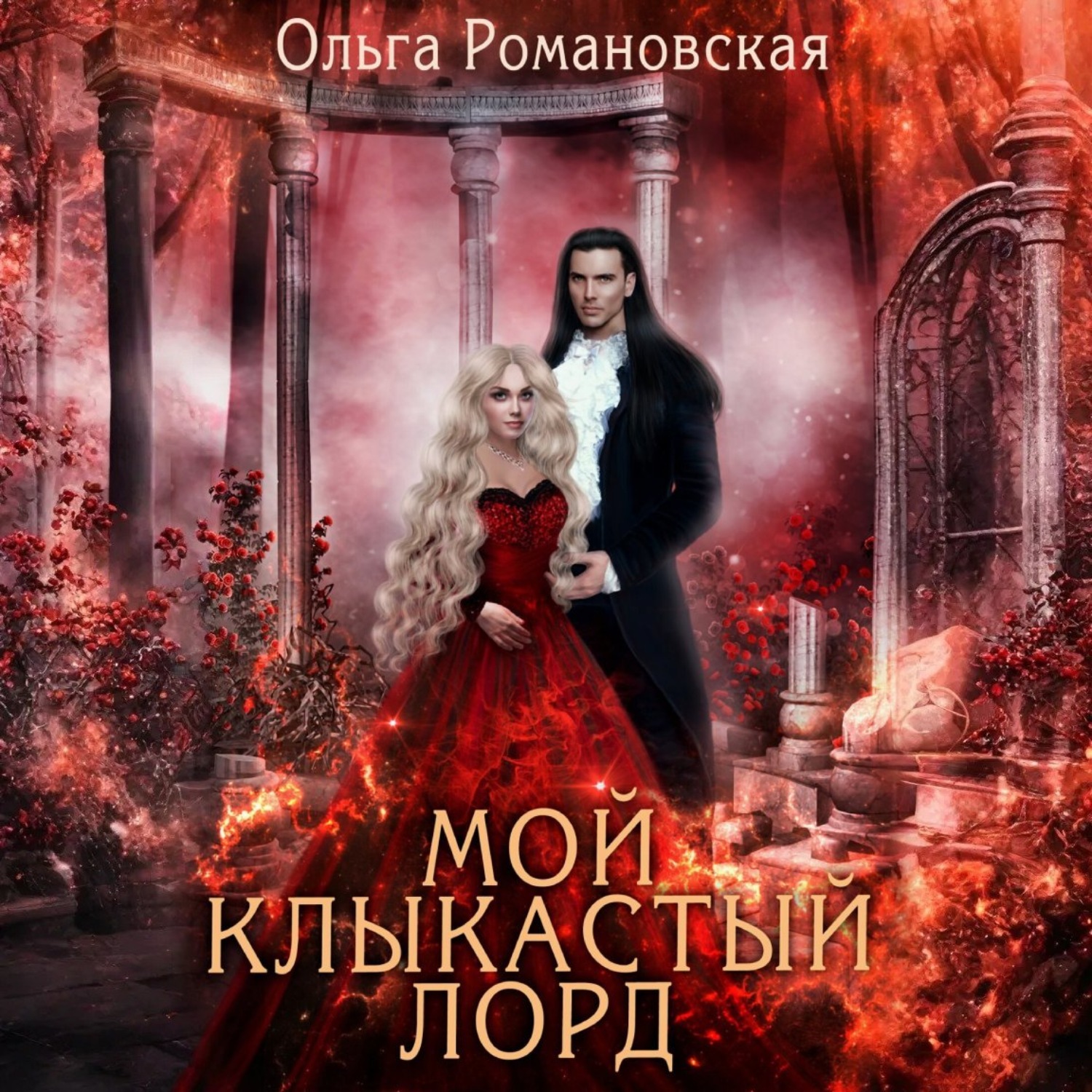 Обложка книги «Мой клыкастый лорд»