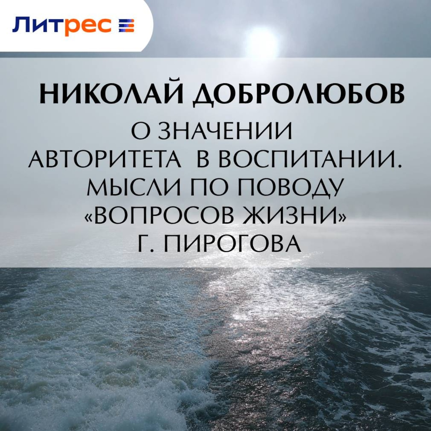 Обложка книги «О значении авторитета в воспитании. Мысли по поводу «Вопросов жизни» г. Пирогова»