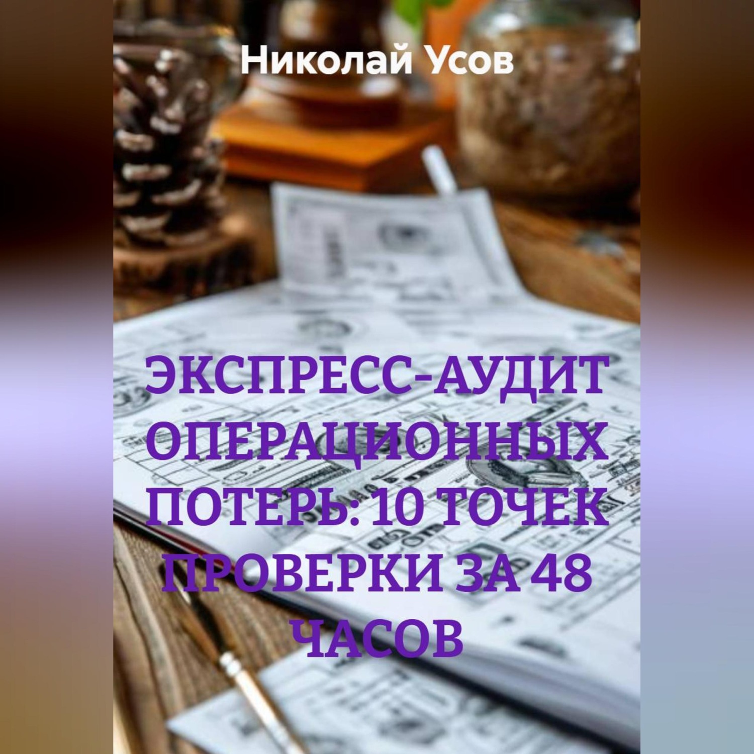Обложка книги «ЭКСПРЕСС-АУДИТ ОПЕРАЦИОННЫХ ПОТЕРЬ: 10 ТОЧЕК ПРОВЕРКИ ЗА 48 ЧАСОВ»