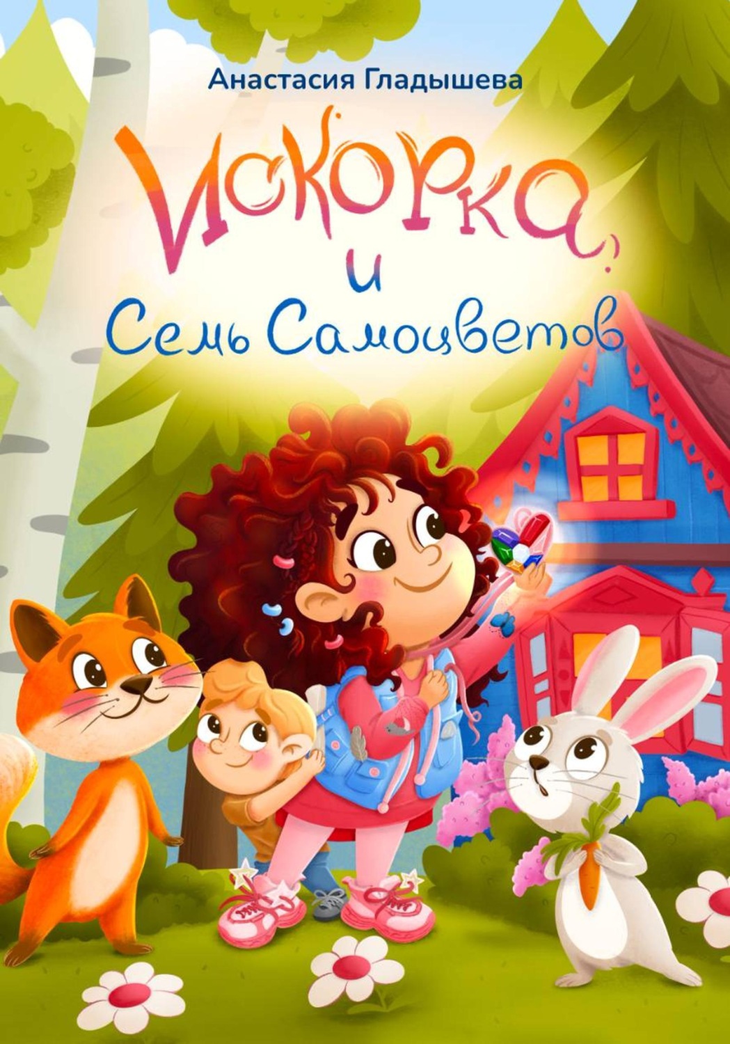Обложка книги «Искорка и семь самоцветов»