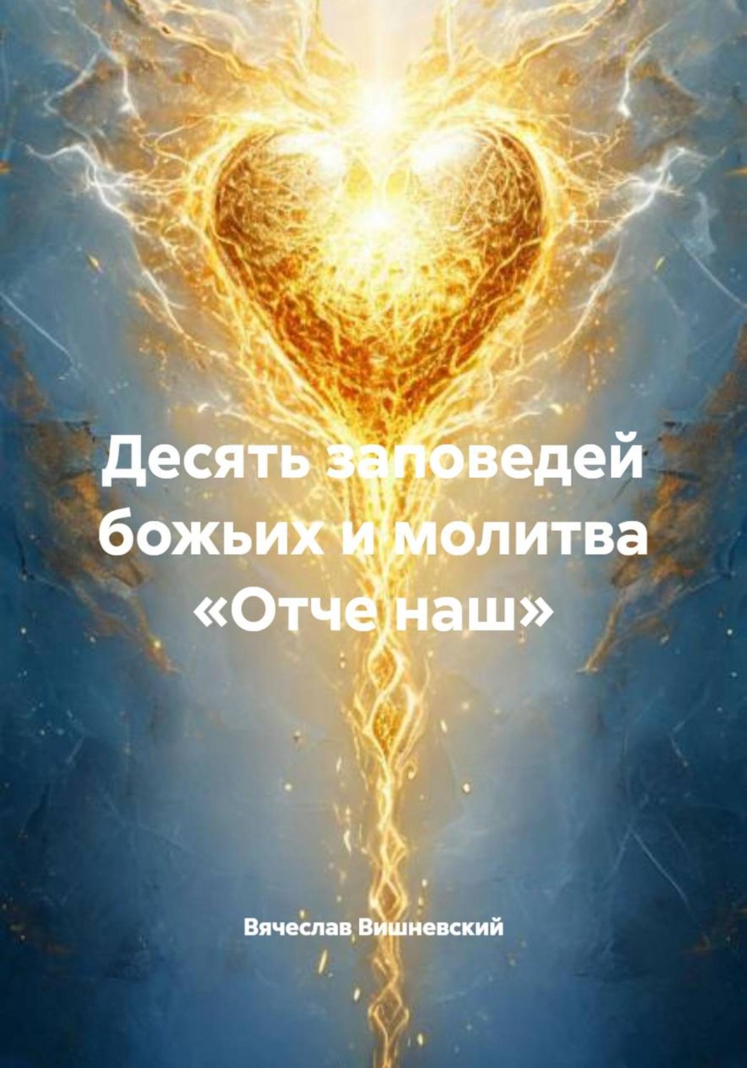 Обложка книги «Десять заповедей божьих и молитва «Отче наш»»