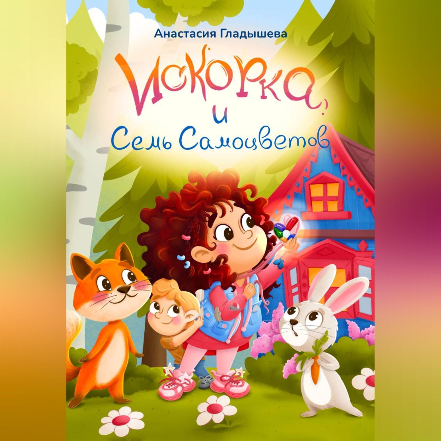 Обложка книги «Искорка и семь самоцветов»