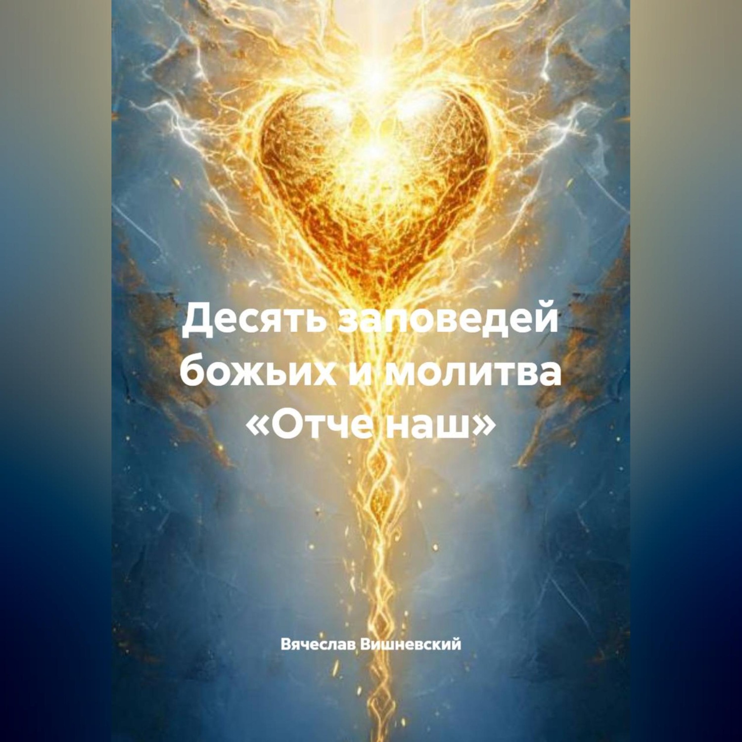 Обложка книги «ДЕСЯТЬ ЗАПОВЕДЕЙ БОЖЬИХ И МОЛИТВА «ОТЧЕ НАШ»»