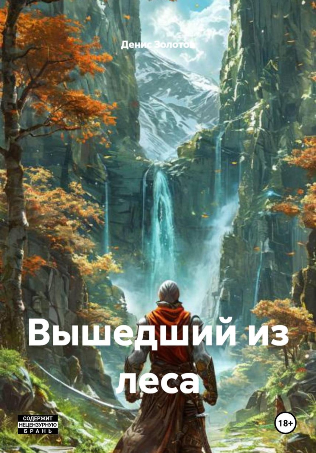 Обложка книги «Вышедший из леса»