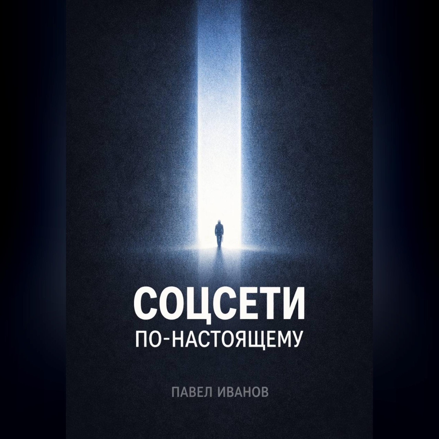 Обложка книги «Соцсети по-настоящему»