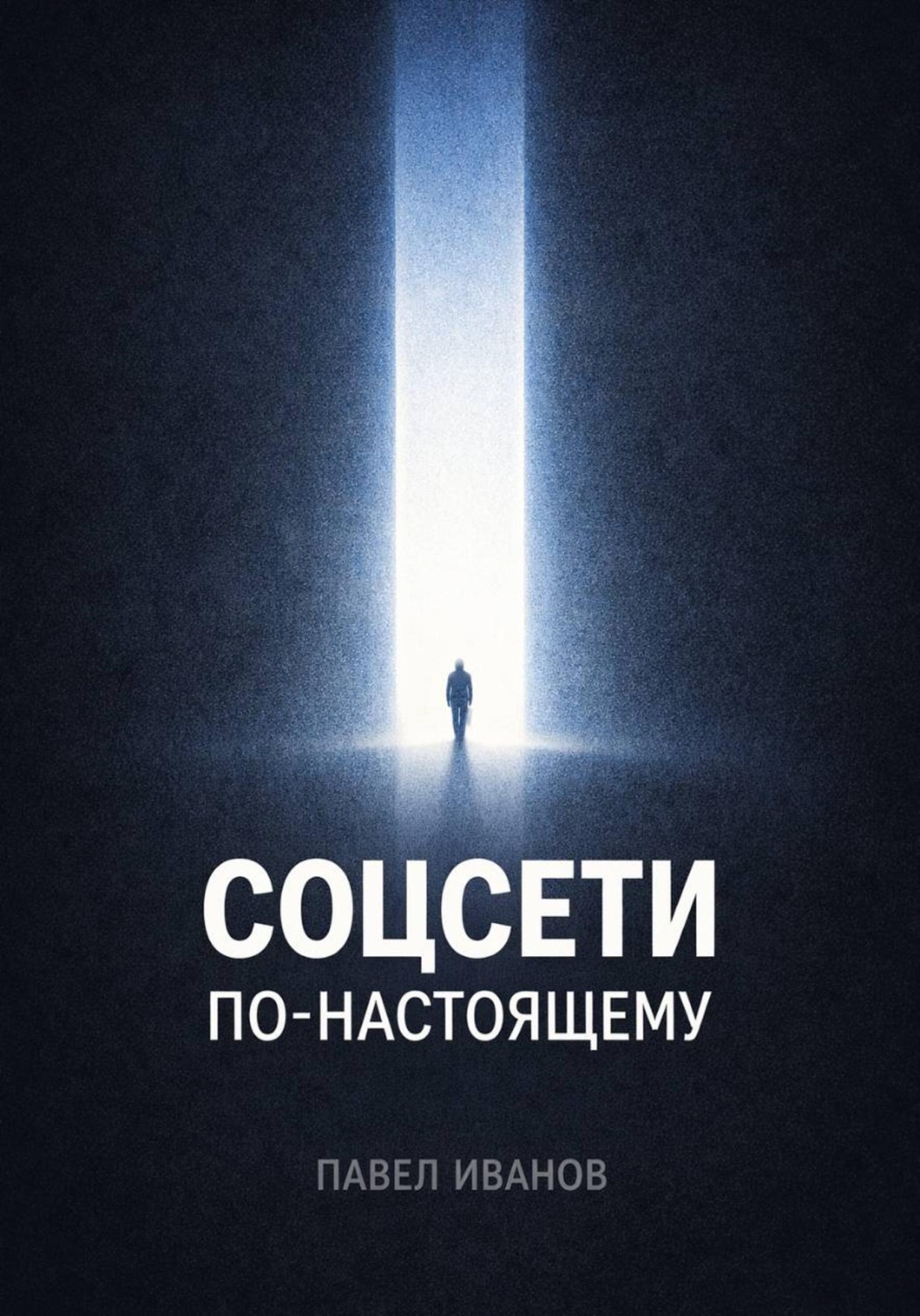 Обложка книги «Соцсети по-настоящему»