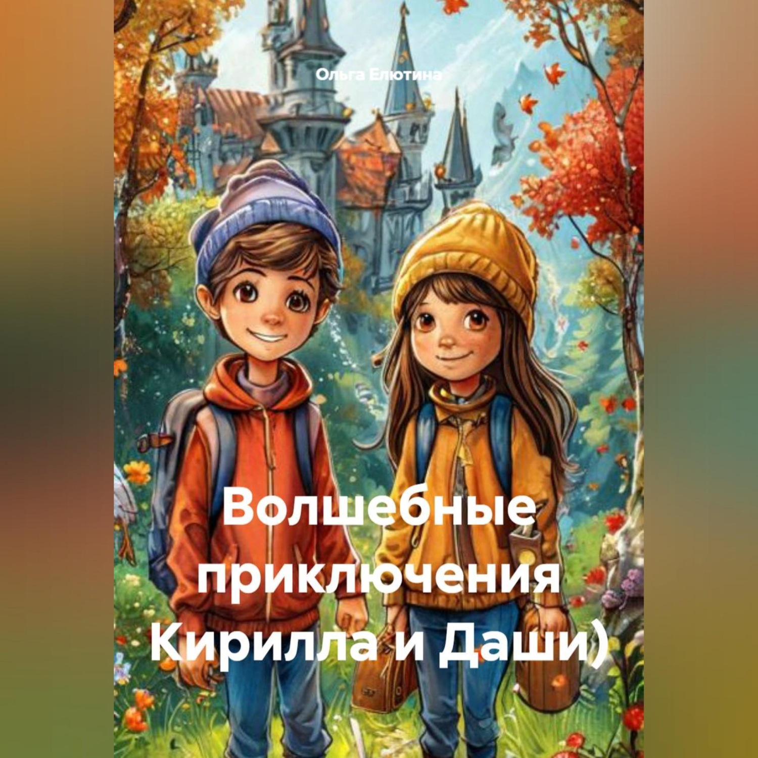 Обложка книги «Волшебные приключения Кирилла и Даши)»