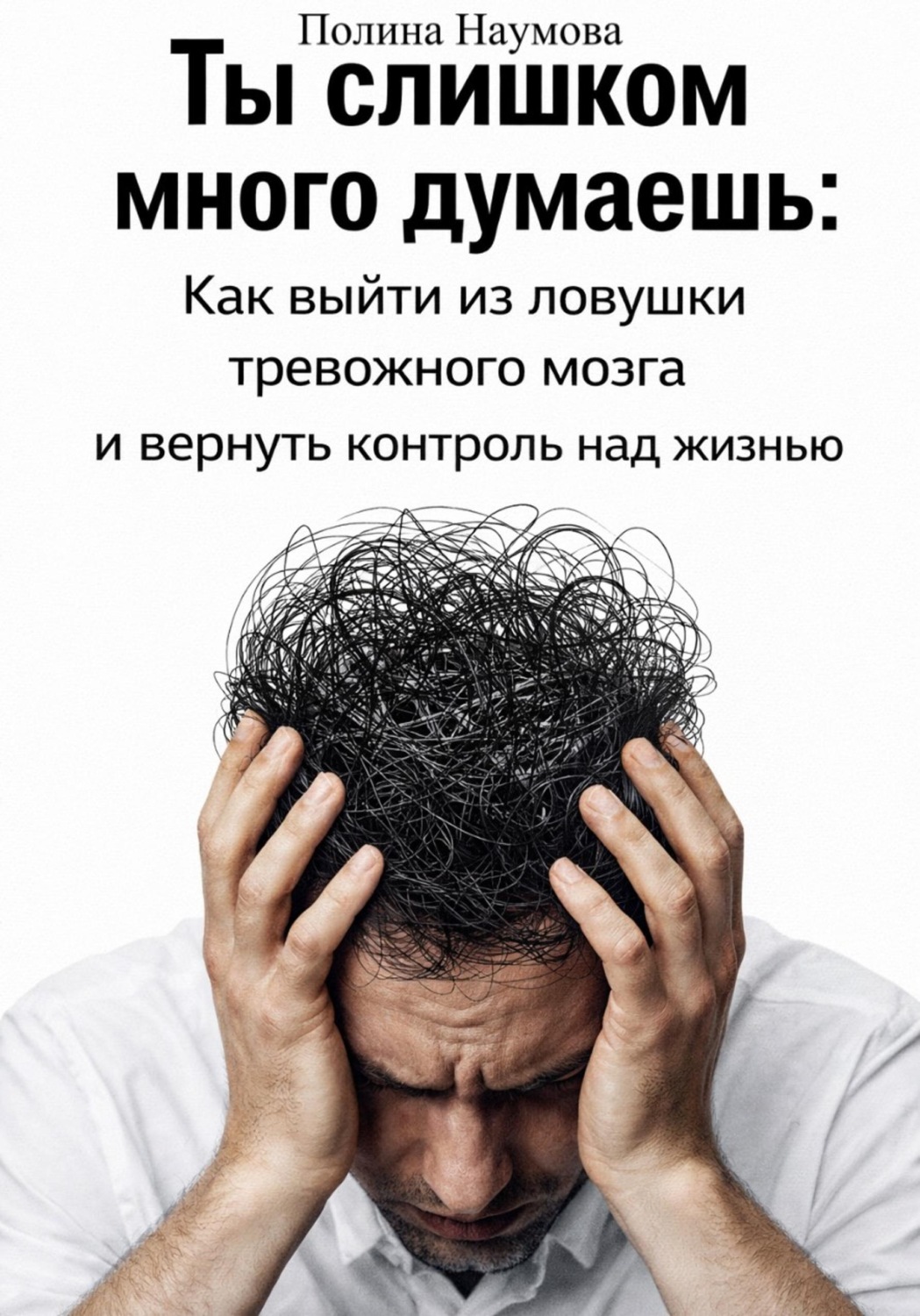 Обложка книги «Ты слишком много думаешь: как выйти из ловушки тревожного мозга и вернуть контроль над жизнью»