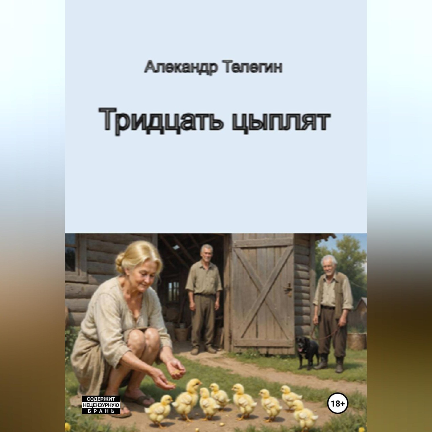 Обложка книги «Тридцать цыплят»