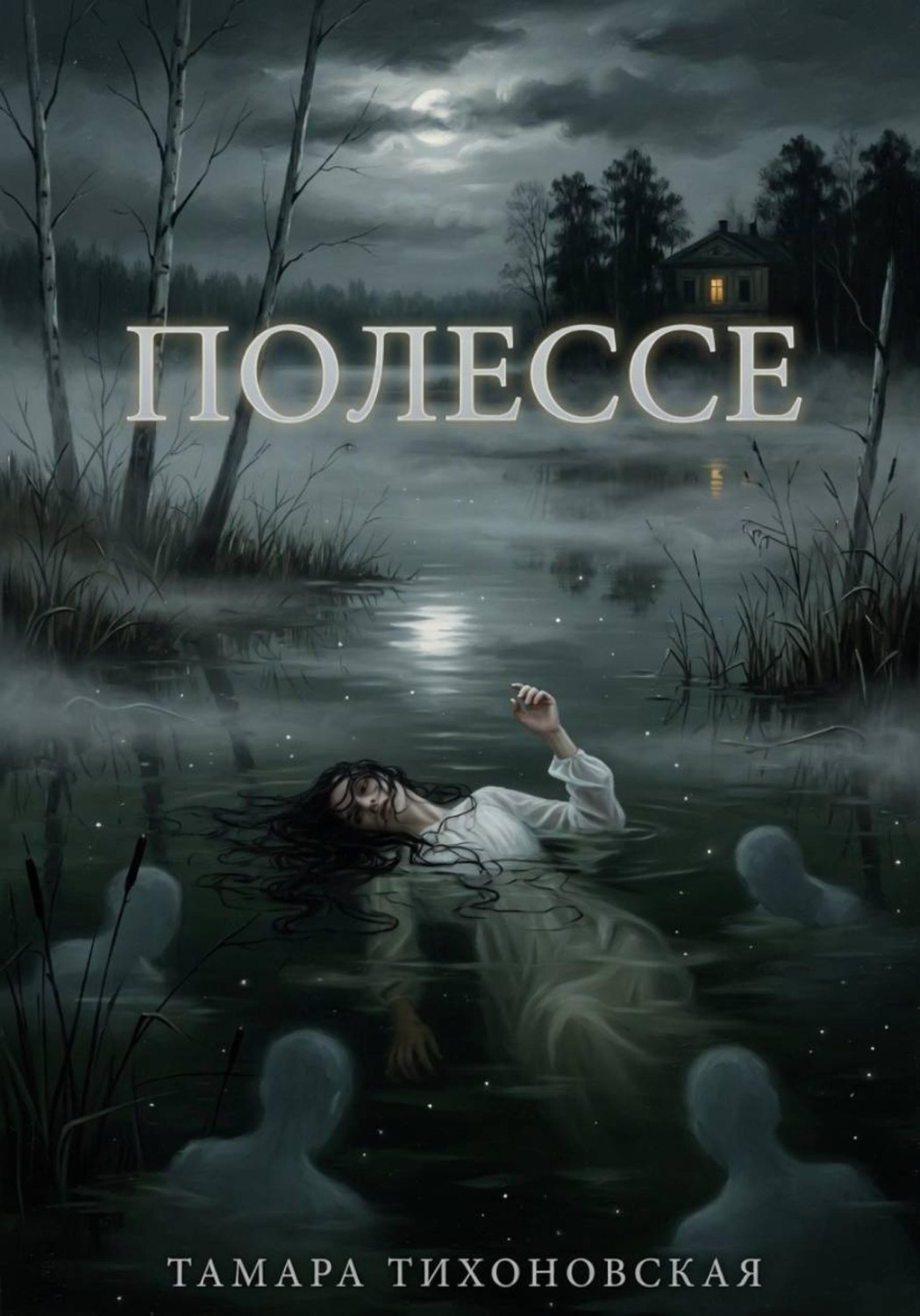 Обложка книги «Полессе»