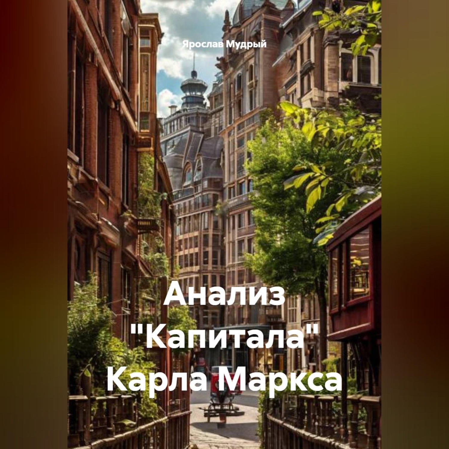 Обложка книги «Анализ "Капитала" Карла Маркса»