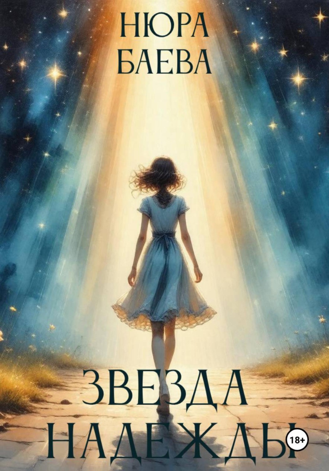 Обложка книги «Звезда надежды»