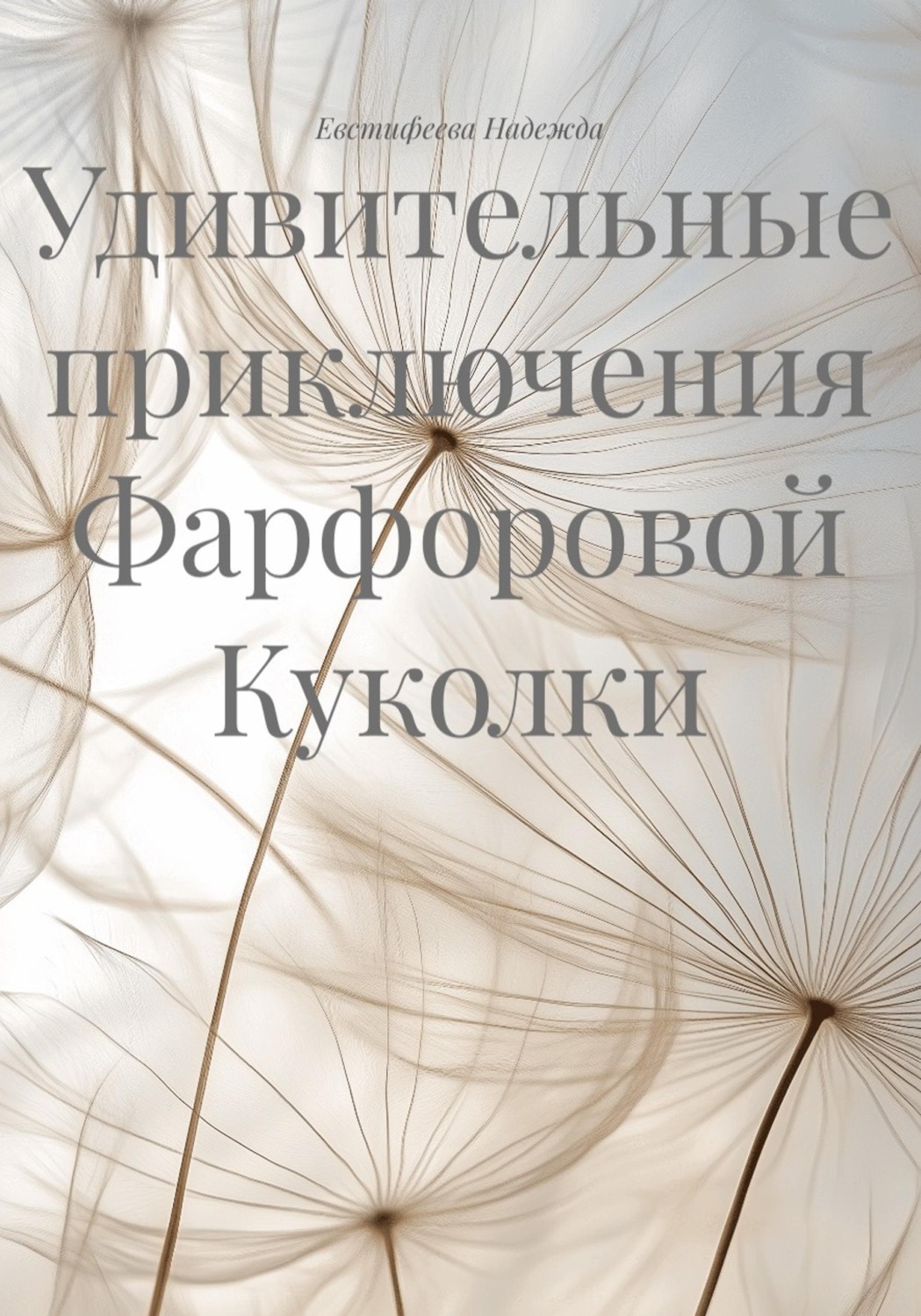 Обложка книги «Удивительные приключения Фарфоровой Куколки»