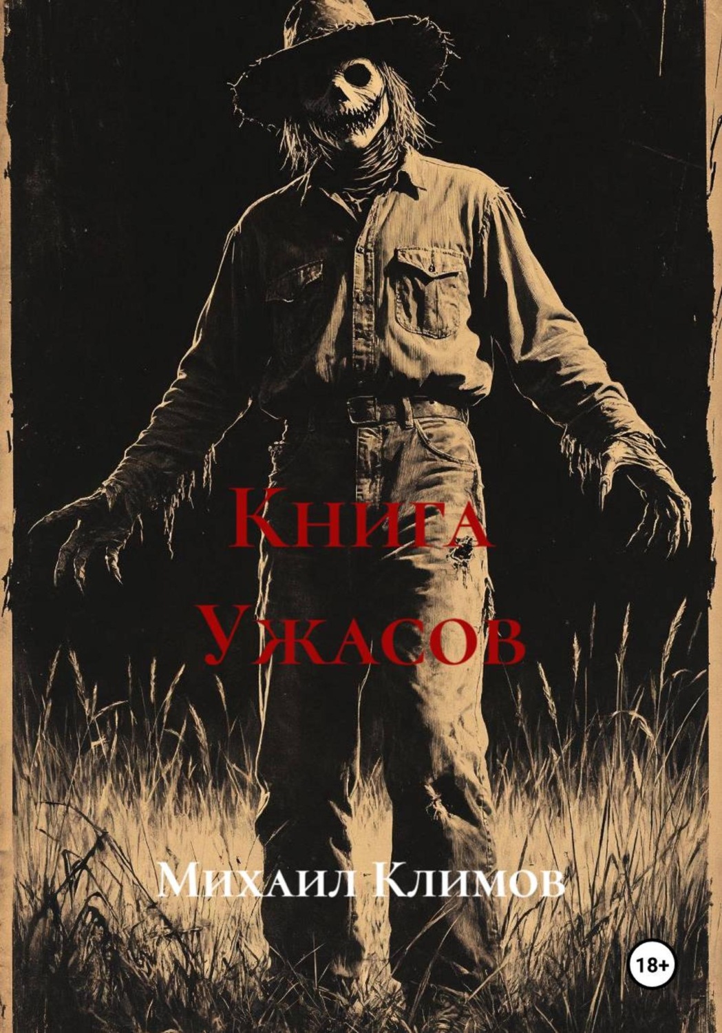 Обложка книги «Книга Ужасов»